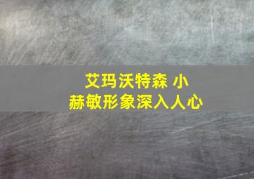 艾玛沃特森 小赫敏形象深入人心